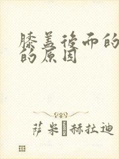 膝盖后面的窝疼的原因