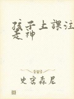 孩子上课注意力走神封面