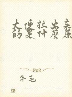 大便拉出来是扁的是什么原因