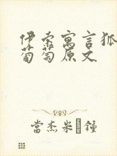 伊索寓言狐狸和葡萄原文封面