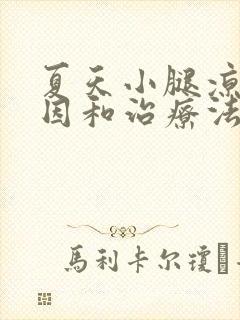 夏天小腿凉的原因和治疗法