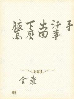 腋下出汗手凉是怎么回事