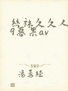 丝袜久久人妻99恶果av封面