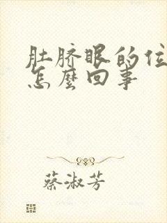 肚脐眼的位置疼怎么回事