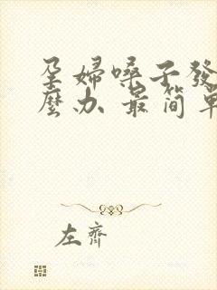 孕妇嗓子发炎怎么办 最简单的方法