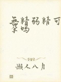 无精弱精可能怀孕吗