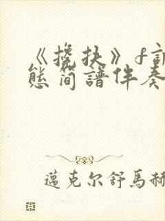 《搀扶》f调动态简谱伴奏