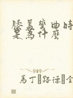 膝盖弯曲时疼痛是为什么封面