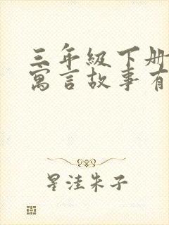 三年级下册学的寓言故事有哪些