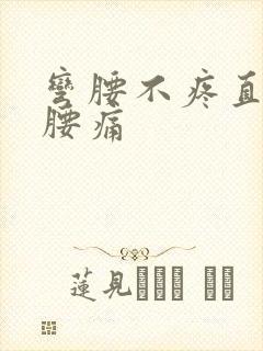 弯腰不疼直腰就腰痛封面