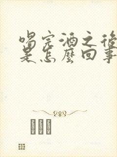 喝完酒之后头疼是怎么回事