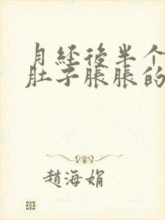 月经后半个月小肚子胀胀的什么意思