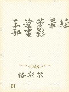 王渝萱最经典十部电影