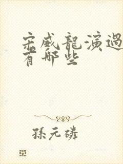 宋威龙演过的剧有哪些