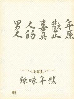 男人喜欢年轻女人的真正原因封面