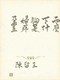 孕妇胸下面的位置疼是什么原因