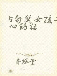 5句哄女孩子开心的话封面