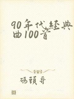 90年代经典歌曲100首封面