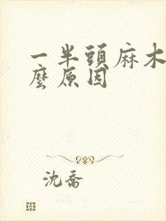 一半头麻木是什么原因