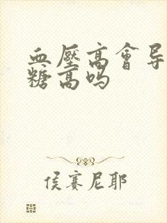 血压高会导致血糖高吗