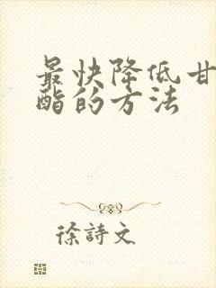 最快降低甘油三酯的方法