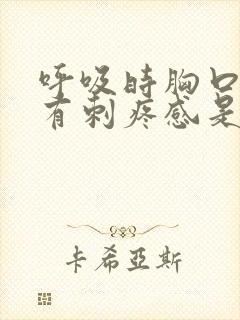 呼吸时胸口左侧有刺疼感是怎么回事儿封面