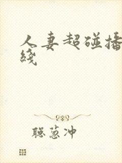 人妻超碰播放在线封面