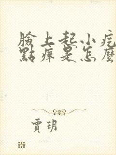 脸上起小疙瘩有点痒是怎么回事