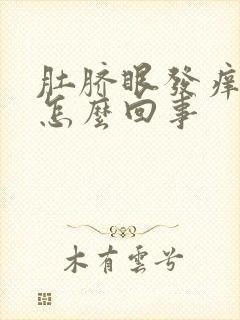 肚脐眼发痒发臭怎么回事