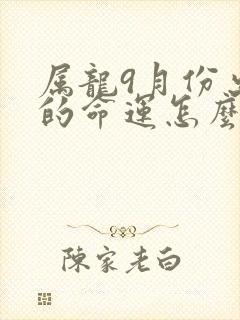 属龙9月份出生的命运怎么样