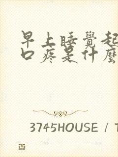 早上睡觉起来胸口疼是什么原因