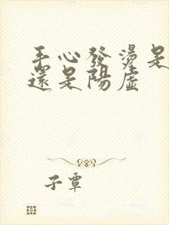 手心发烫是阴虚还是阳虚