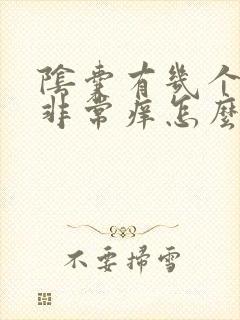 阴囊有几个疙瘩非常痒怎么回事