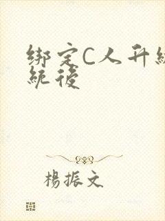 绑定C人升级系统后