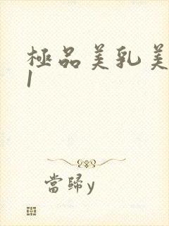 极品美乳美女91