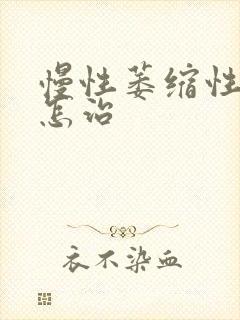 慢性萎缩性胃炎怎治封面