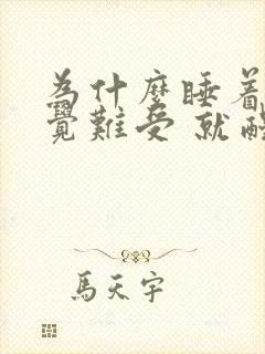 为什么睡着了感觉难受 就醒过来了