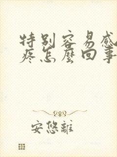 特别容易感冒头疼怎么回事