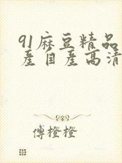 91麻豆精品国产自产高清观看封面