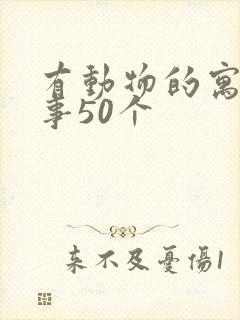 有动物的寓言故事50个