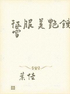 征服美艳馊子赵雪