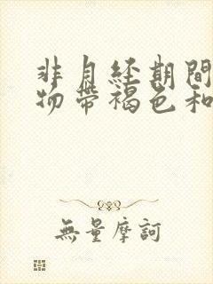 非月经期间分泌物带褐色和出血怎么回事?