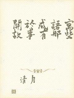 关于成语寓言小故事有哪些