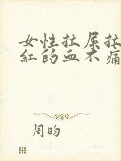 女性拉屎拉出鲜红的血不痛