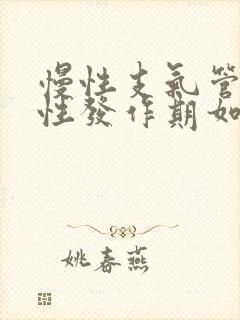 慢性支气管炎急性发作期如何治疗