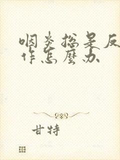 咽炎总是反复发作怎么办