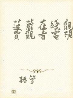 菠萝在线观看免费观看电视剧全集高