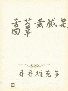 舌苔黄腻是什么回事