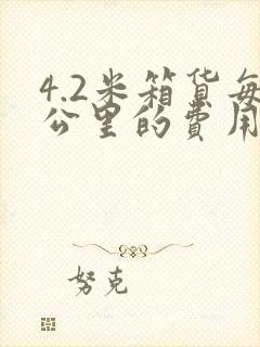 4.2米箱货每公里的费用封面