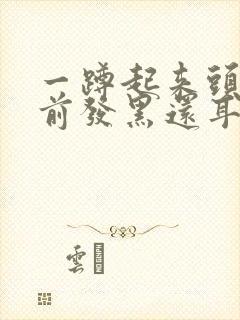 一蹲起来头晕眼前发黑还耳鸣